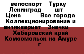 16.1) велоспорт : Турку - Ленинград  ( 2 шт ) › Цена ­ 399 - Все города Коллекционирование и антиквариат » Значки   . Хабаровский край,Комсомольск-на-Амуре г.